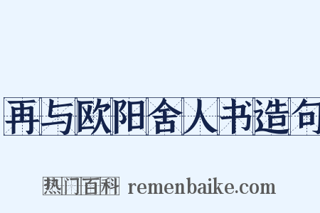 再与欧阳舍人书造句是什么意思的图片